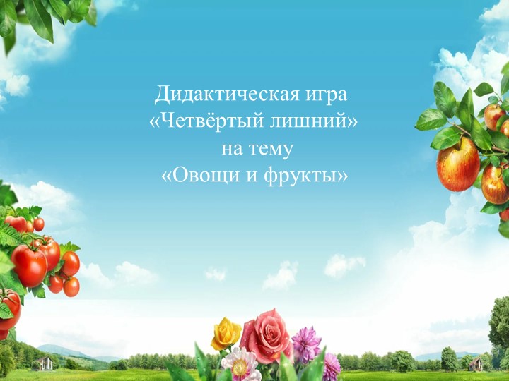 Дидактическая игра "Четвертый лишний" на тему: "Овощи и фрукты" - Скачать школьные презентации PowerPoint бесплатно | Портал бесплатных презентаций school-present.com