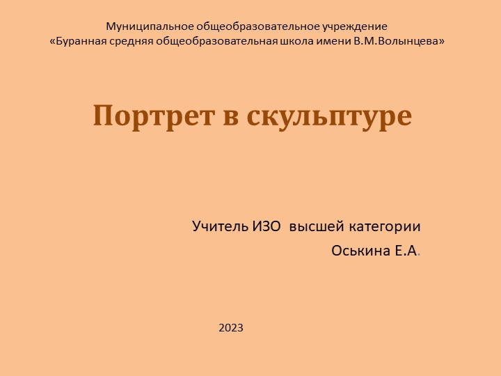 Презентация Портрет в скульптуре - Скачать школьные презентации PowerPoint бесплатно | Портал бесплатных презентаций school-present.com