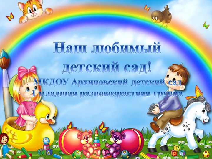 Один день из жизни 1 младшей разновозрастной группы - Скачать школьные презентации PowerPoint бесплатно | Портал бесплатных презентаций school-present.com