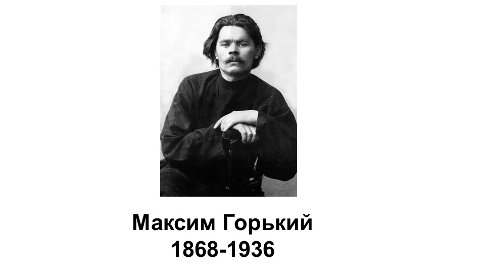 Презентация к уроку "М. Горький. Рассказ " Челкаш " - Скачать школьные презентации PowerPoint бесплатно | Портал бесплатных презентаций school-present.com