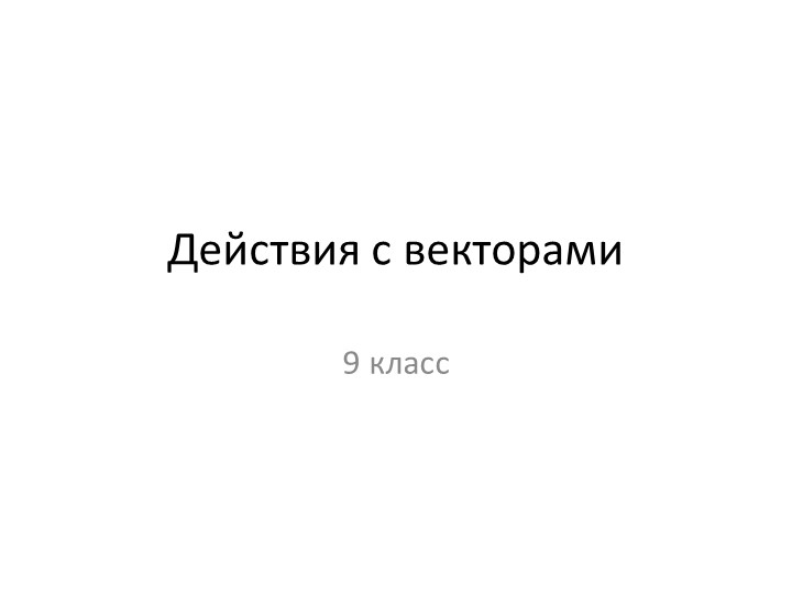 Презентация по геометрии на тему "Действия с векторами" (9 класс) - Скачать школьные презентации PowerPoint бесплатно | Портал бесплатных презентаций school-present.com