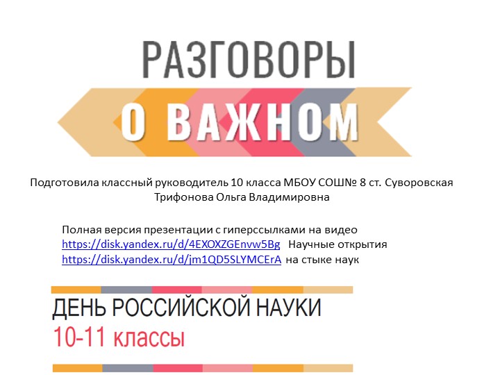 Презентация к внеурочному занятию Разговоры о важном День науки 6.02.23 - Скачать школьные презентации PowerPoint бесплатно | Портал бесплатных презентаций school-present.com