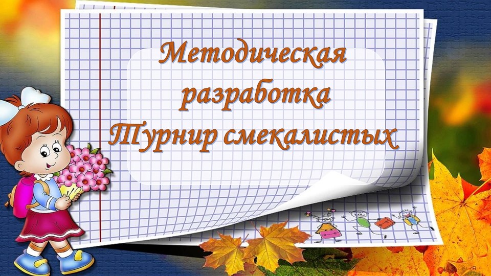 Методическая разработка "Турнир смекалистых" - Скачать школьные презентации PowerPoint бесплатно | Портал бесплатных презентаций school-present.com
