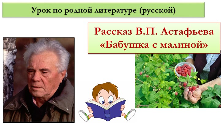 Презентация по родной литературе (русской) на тему "Чудеса своими руками в рассказе В.П.Астафьева "Бабушка с малиной" (6 кл)" - Скачать школьные презентации PowerPoint бесплатно | Портал бесплатных презентаций school-present.com