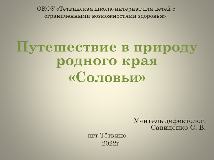 Презентация "Путешествие в природу родного края. Соловьи" - Скачать школьные презентации PowerPoint бесплатно | Портал бесплатных презентаций school-present.com