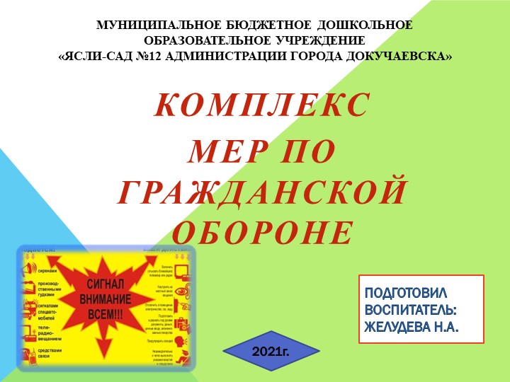 Презентация "Комплекс мер по ГО в нашем учреждении" - Скачать школьные презентации PowerPoint бесплатно | Портал бесплатных презентаций school-present.com