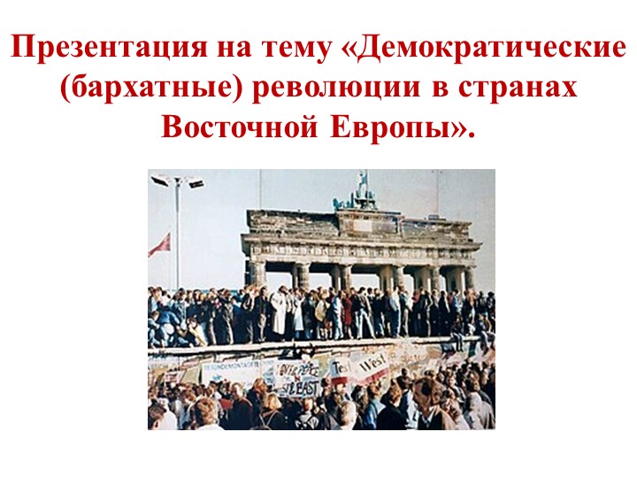Презентация по истории на тему "Демократические (бархатные) революции в странах Восточной Европы". 10 класс. - Скачать школьные презентации PowerPoint бесплатно | Портал бесплатных презентаций school-present.com