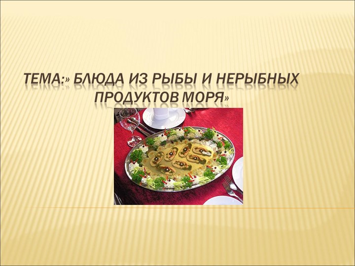 Презентация к уроку технологии рыбные блюда - Скачать школьные презентации PowerPoint бесплатно | Портал бесплатных презентаций school-present.com