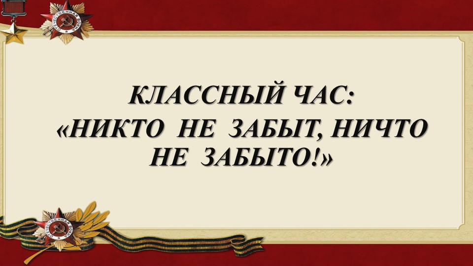 Презентация к классному часу "Никто не забыт- ничто не забыто!" - Скачать школьные презентации PowerPoint бесплатно | Портал бесплатных презентаций school-present.com