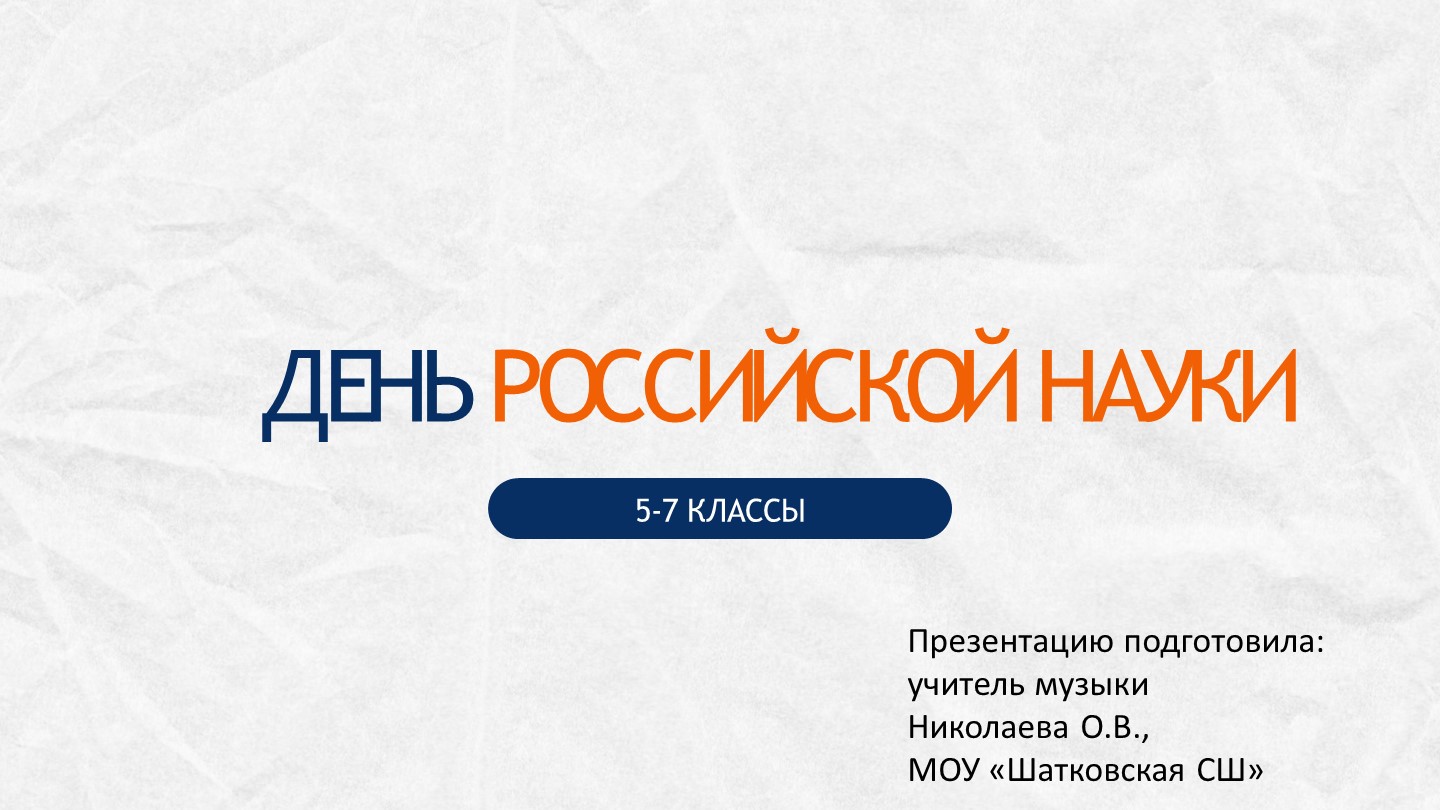 Презентация к уроку разговор о важном на тему "День российской науки" 5-7 класс. - Скачать школьные презентации PowerPoint бесплатно | Портал бесплатных презентаций school-present.com