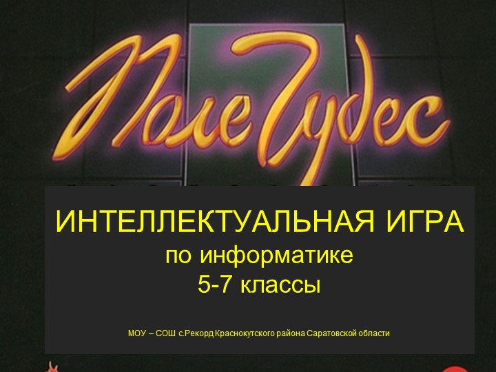 Поле чудес по информатике - Скачать школьные презентации PowerPoint бесплатно | Портал бесплатных презентаций school-present.com