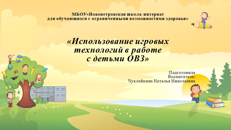 Презентация "Использование игровых технологий в работе с детьми с ОВЗ" - Скачать школьные презентации PowerPoint бесплатно | Портал бесплатных презентаций school-present.com