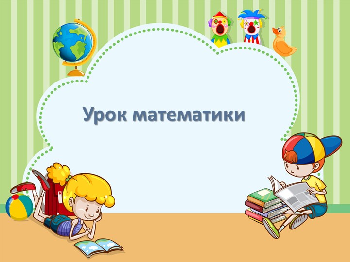 Презентация . Математика.Раздел: Раздел 3 В «Умножение и деление. Задачи». Тема урока: «Компоненты действия деления».2 класс. - Скачать школьные презентации PowerPoint бесплатно | Портал бесплатных презентаций school-present.com