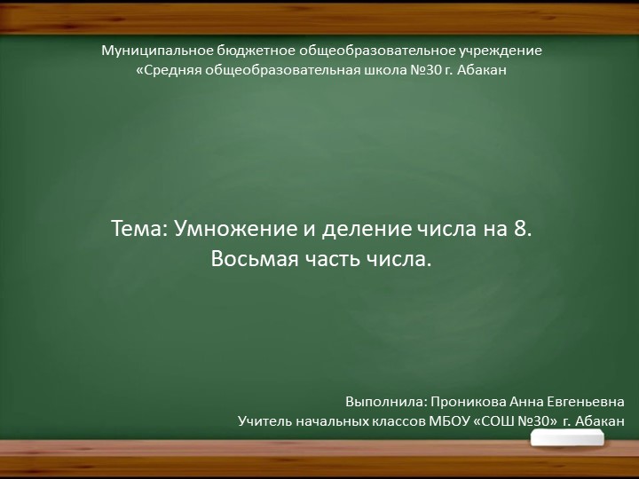 Презентация к уроку по математике в 4 классе "Умножение и деление числа на 8. Восьмая часть числа". - Скачать школьные презентации PowerPoint бесплатно | Портал бесплатных презентаций school-present.com