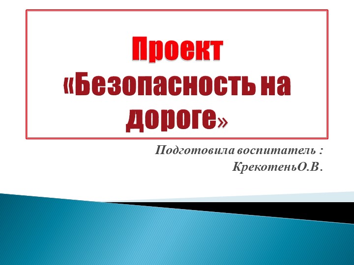 Проект по ПДД "Безопасность на дороге" - Скачать школьные презентации PowerPoint бесплатно | Портал бесплатных презентаций school-present.com