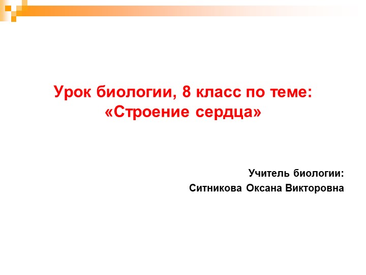 Презентация по биологии на тему "Строение сердца" (8 класс) - Скачать школьные презентации PowerPoint бесплатно | Портал бесплатных презентаций school-present.com