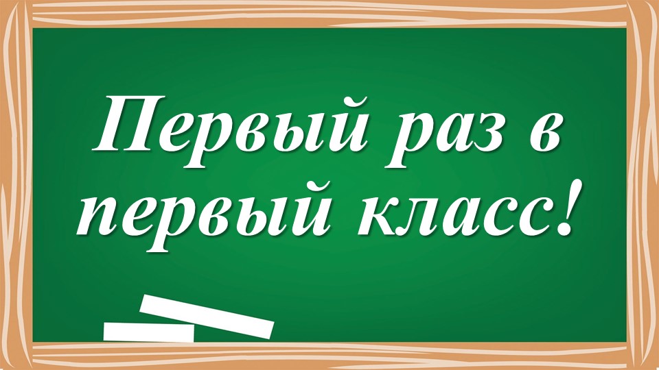 Презентация на 1 сентября "Путешествие в страну знаний" (1 класс) - Скачать школьные презентации PowerPoint бесплатно | Портал бесплатных презентаций school-present.com