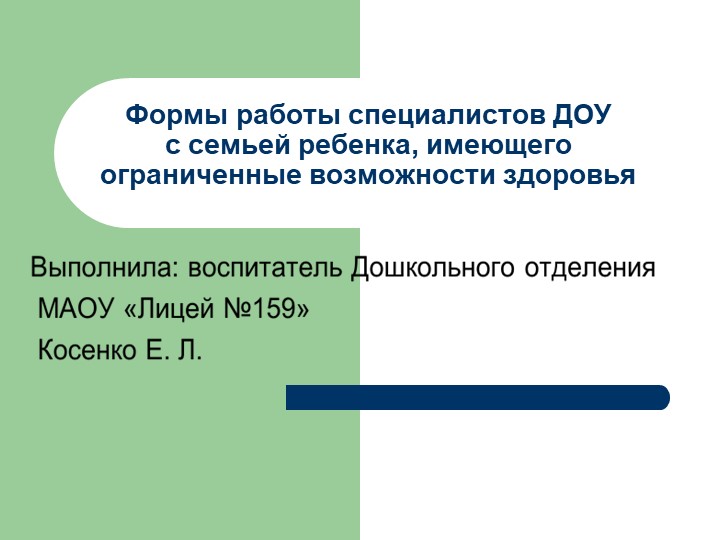 Презентация на тему: "Формы работы специалистов ДОУ с семьей ребенка, имеющего ограниченные возможности здоровья". - Скачать школьные презентации PowerPoint бесплатно | Портал бесплатных презентаций school-present.com