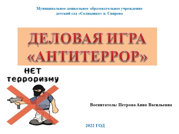 Деловая игра "Антитеррор" (презентация ) - Скачать школьные презентации PowerPoint бесплатно | Портал бесплатных презентаций school-present.com
