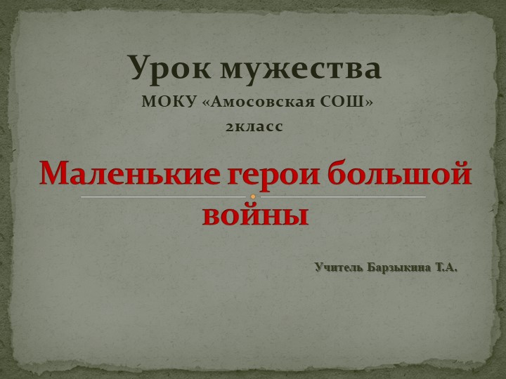 Презентация классный час "Урок мужества" - Скачать школьные презентации PowerPoint бесплатно | Портал бесплатных презентаций school-present.com