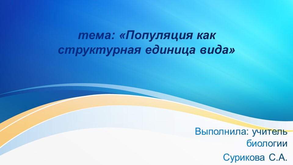 Презентация "Популяция как структурная единица вида. 9 класс" - Скачать школьные презентации PowerPoint бесплатно | Портал бесплатных презентаций school-present.com