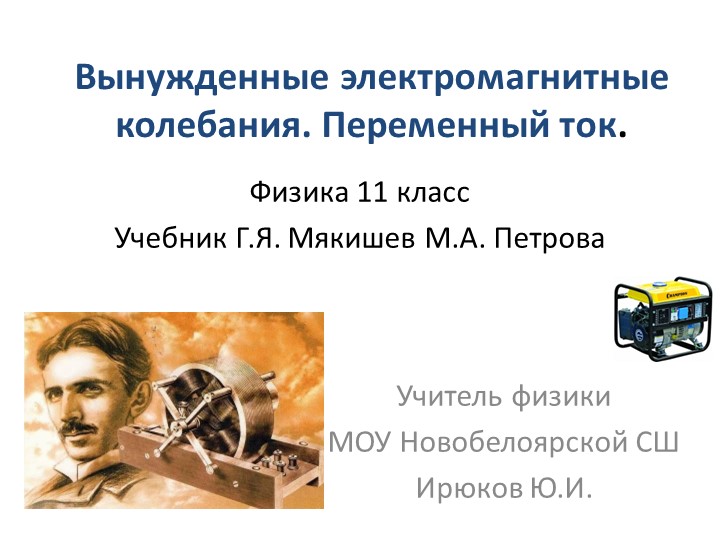 Вынужденные электромагнитные колебания. Переменный ток. - Скачать школьные презентации PowerPoint бесплатно | Портал бесплатных презентаций school-present.com