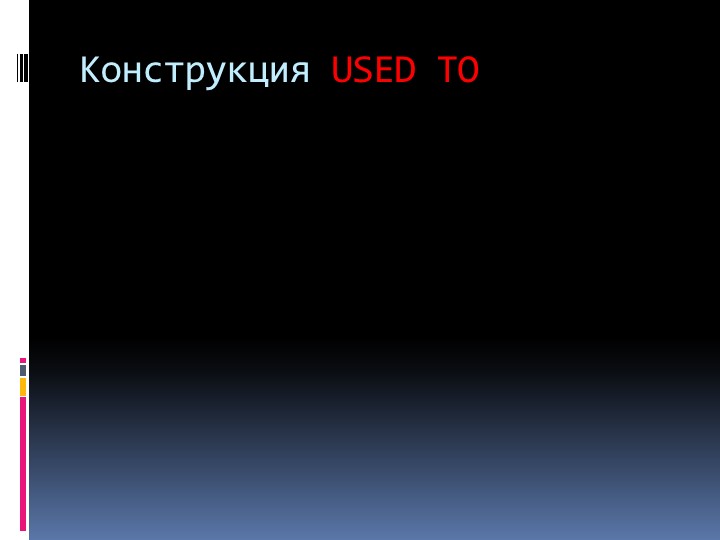 Rainbow English 7 "Конструкция Used To" - Скачать школьные презентации PowerPoint бесплатно | Портал бесплатных презентаций school-present.com