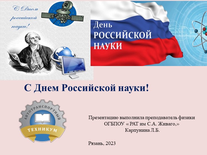 Презентация по физике" С Днем Российской науки", 10- 11 классы - Скачать школьные презентации PowerPoint бесплатно | Портал бесплатных презентаций school-present.com