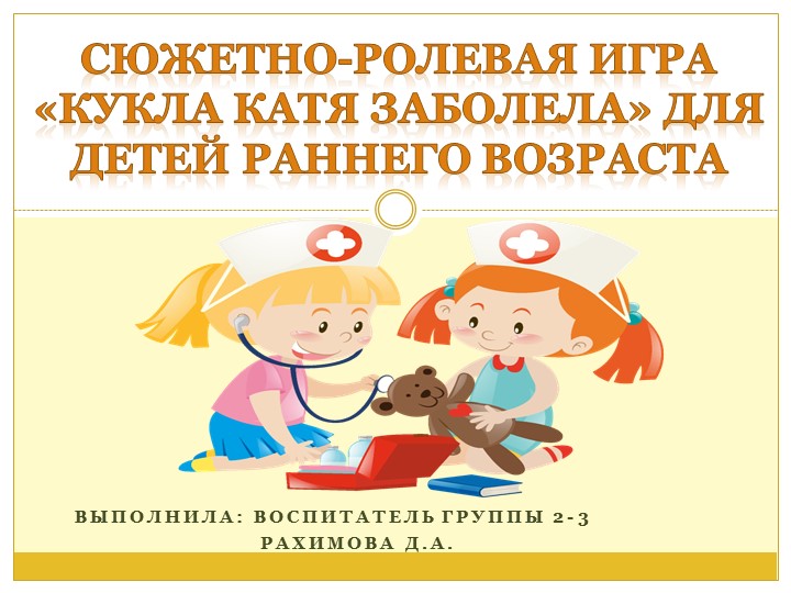 Сюжетно-ролевые игры для детей раннего возраста - Скачать школьные презентации PowerPoint бесплатно | Портал бесплатных презентаций school-present.com