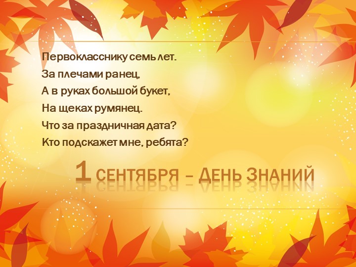Презентация игра "Первое сентября - день Знаний" - Скачать школьные презентации PowerPoint бесплатно | Портал бесплатных презентаций school-present.com