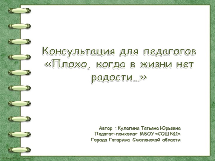 Консультация для педагогов "Плохо, когда в жизни нет радости..." - Скачать школьные презентации PowerPoint бесплатно | Портал бесплатных презентаций school-present.com