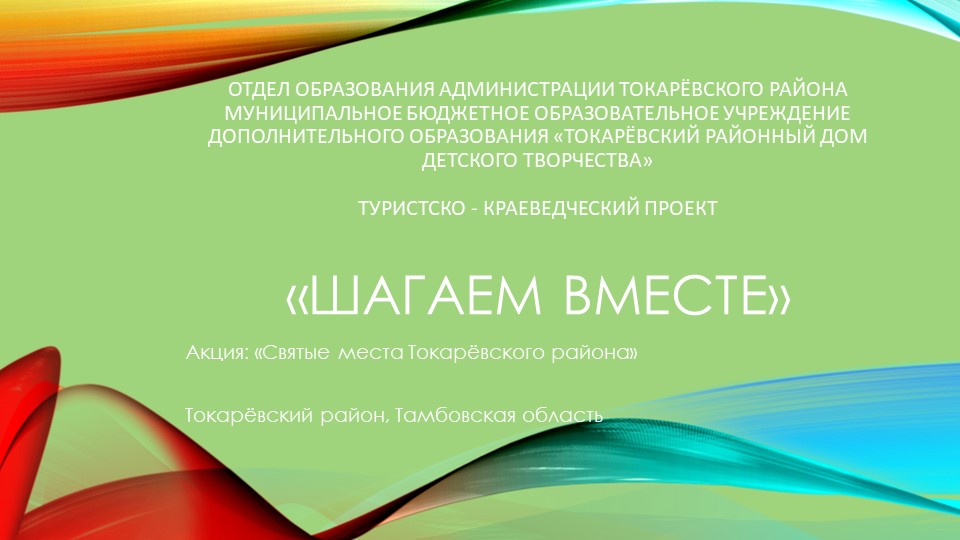 Туристско - краеведческий проект "Шагаем вместе" - Скачать школьные презентации PowerPoint бесплатно | Портал бесплатных презентаций school-present.com