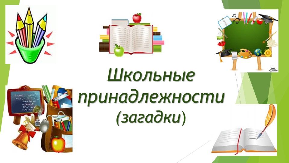 Презентация по речевой практике по теме: "Школьные принадлежности" - Скачать школьные презентации PowerPoint бесплатно | Портал бесплатных презентаций school-present.com