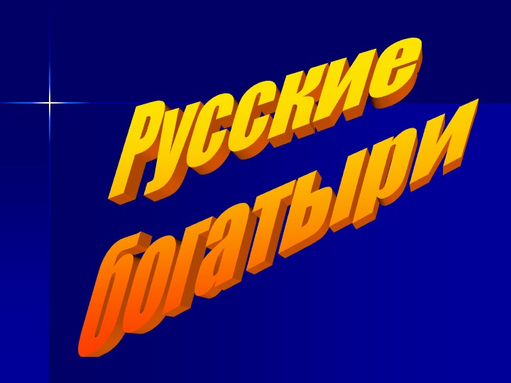 Презентация по чтению на тему: Русские богатыри. 4 класс - Скачать школьные презентации PowerPoint бесплатно | Портал бесплатных презентаций school-present.com