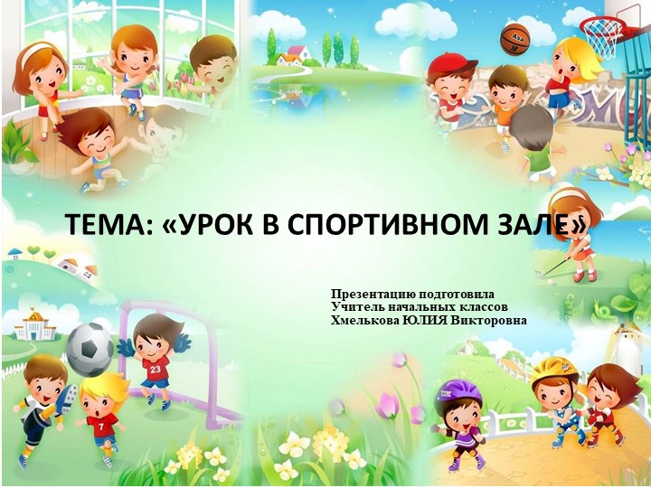 Презентация по речевой практике по теме: "В спортивном зале". - Скачать школьные презентации PowerPoint бесплатно | Портал бесплатных презентаций school-present.com