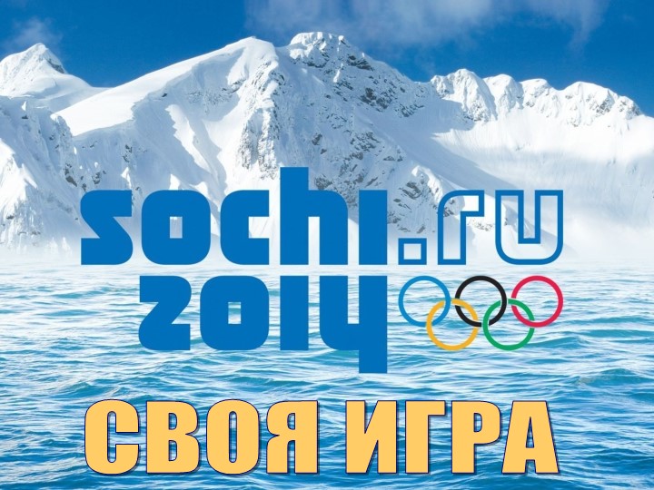 Методическая разработка по теме "Олимпийские Игры в Сочи" - Скачать школьные презентации PowerPoint бесплатно | Портал бесплатных презентаций school-present.com