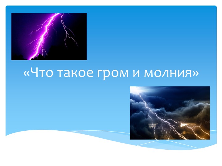 Презентация "Что такое гром и молния" - Скачать школьные презентации PowerPoint бесплатно | Портал бесплатных презентаций school-present.com