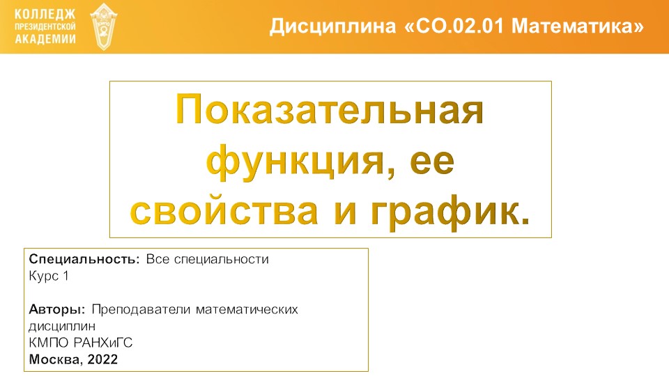 Презентация по Алгебре и началам математического анализа "Показательная функция" - Скачать школьные презентации PowerPoint бесплатно | Портал бесплатных презентаций school-present.com