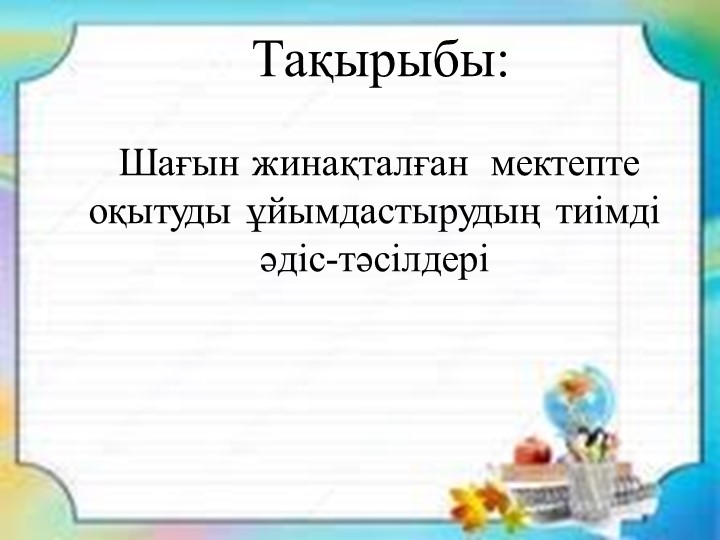 Шағын жинақталған мектепте оқытудың тиімді әдістері - Скачать школьные презентации PowerPoint бесплатно | Портал бесплатных презентаций school-present.com