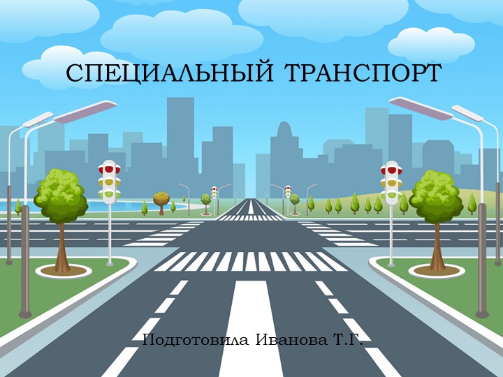 Презентация по теме "Специальный транспорт" - Скачать школьные презентации PowerPoint бесплатно | Портал бесплатных презентаций school-present.com