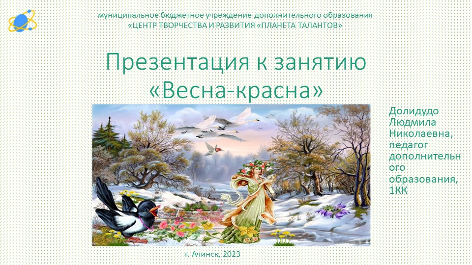 Презентация по экологии "Весна-красна" - Скачать школьные презентации PowerPoint бесплатно | Портал бесплатных презентаций school-present.com