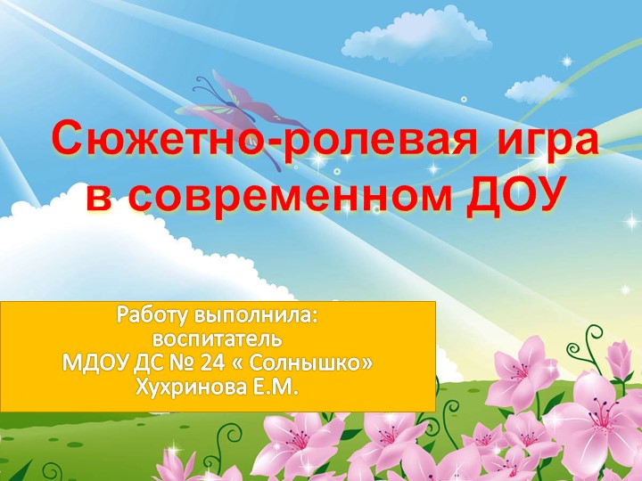 Сюжетно-ролевая игра в современном ДОУ - Скачать школьные презентации PowerPoint бесплатно | Портал бесплатных презентаций school-present.com