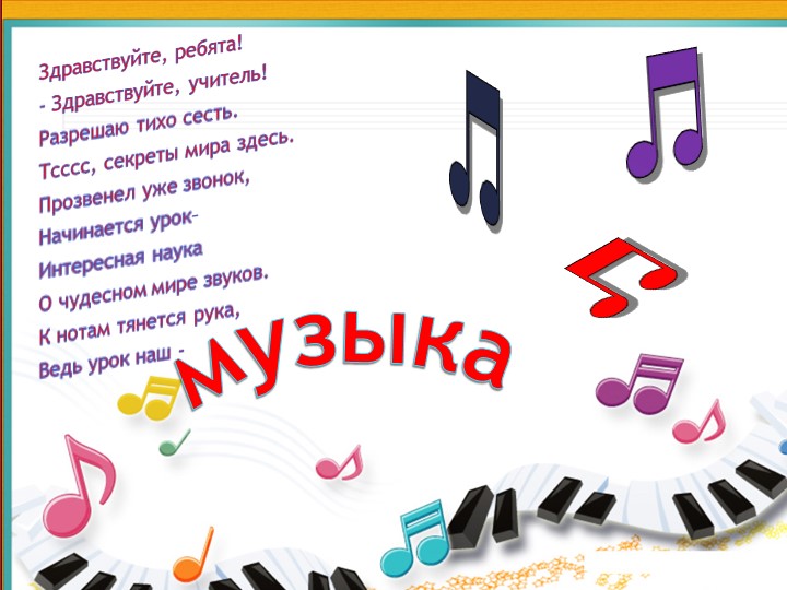 Презентация по речевой практике по теме: " На уроке музыки". - Скачать школьные презентации PowerPoint бесплатно | Портал бесплатных презентаций school-present.com