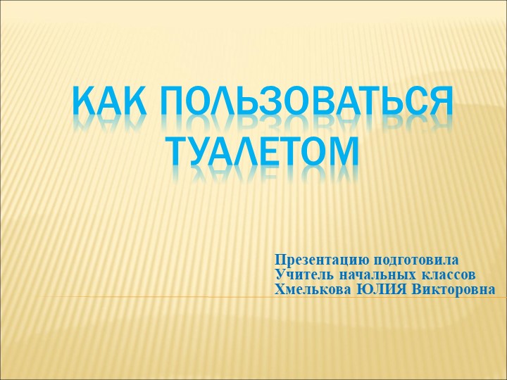 Презентация по речевой практике по теме: "В школьном туалете". - Скачать школьные презентации PowerPoint бесплатно | Портал бесплатных презентаций school-present.com