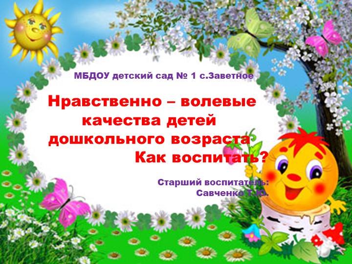 "Воспитание нравственно- волевых качеств у дошкольников" - Скачать школьные презентации PowerPoint бесплатно | Портал бесплатных презентаций school-present.com