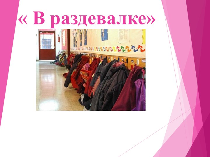 Презентация по речевой практике по теме: " В раздевалке". - Скачать школьные презентации PowerPoint бесплатно | Портал бесплатных презентаций school-present.com