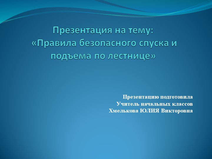 Презентация по речевой практике по теме: "На лестнице". - Скачать школьные презентации PowerPoint бесплатно | Портал бесплатных презентаций school-present.com