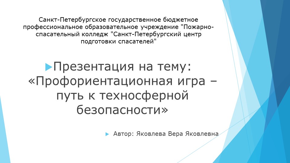 Методическая разработка профориентационной игры "Техносферная безопасность" - Скачать школьные презентации PowerPoint бесплатно | Портал бесплатных презентаций school-present.com