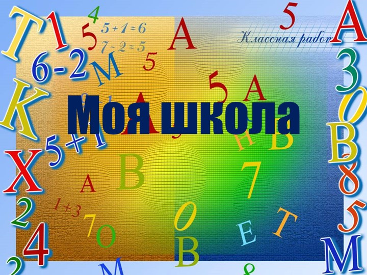 Презентация по речевой практике по теме: "Моя школа". - Скачать школьные презентации PowerPoint бесплатно | Портал бесплатных презентаций school-present.com