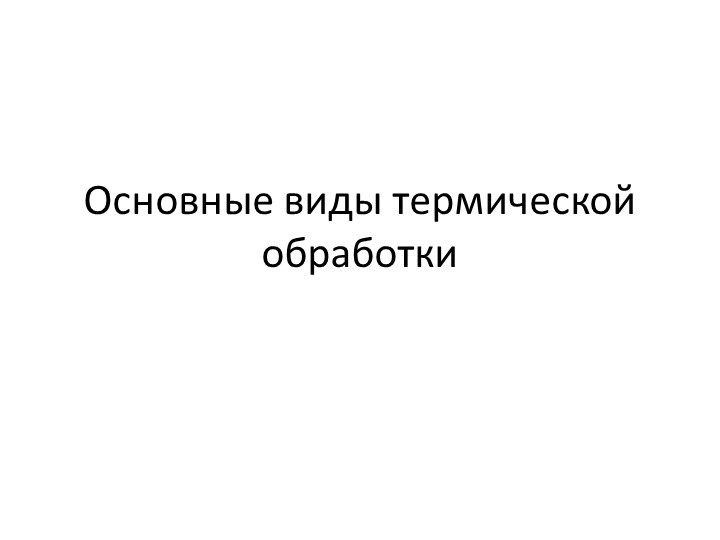 Презентация по дисциплине Материаловедение на тему "Термическая обработка металлов и сплавов" - Скачать школьные презентации PowerPoint бесплатно | Портал бесплатных презентаций school-present.com